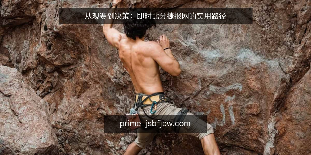 从观赛到决策:即时比分捷报网的实用路径 — 赛前信息焦虑:比分资讯的常见痛点 配图