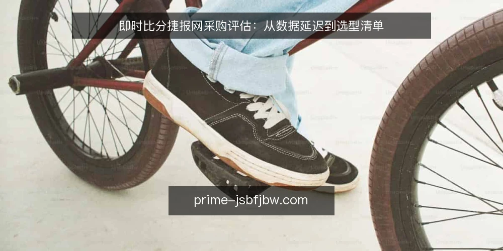 即时比分捷报网采购评估:从数据延迟到选型清单 — 为什么要现在重新审计选型 配图