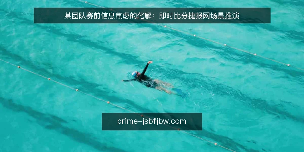 某团队赛前信息焦虑的化解:即时比分捷报网场景推演 — 赛前信息分散的困境 配图