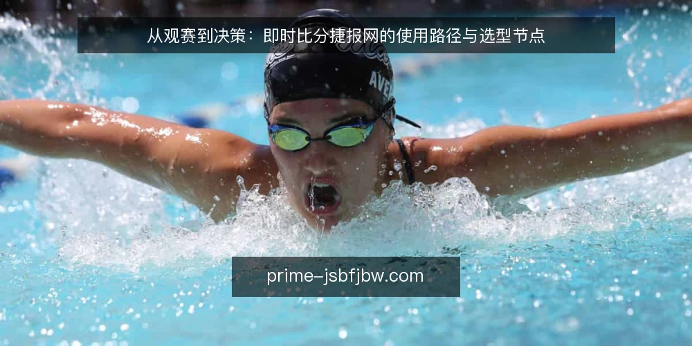 从观赛到决策:即时比分捷报网的使用路径与选型节点 — 观赛场景中的数据延迟痛点 配图