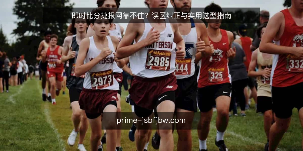 即时比分捷报网靠不住？误区纠正与实用选型指南 — 误区：速度至上，越快越好 配图