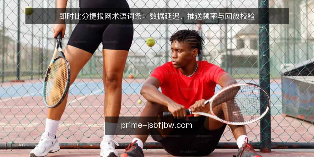 即时比分捷报网术语词条:数据延迟、推送频率与回放校验 — 现场需要盯紧的信号 配图