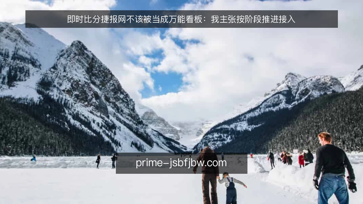 即时比分捷报网不该被当成万能看板:我主张按阶段推进接入