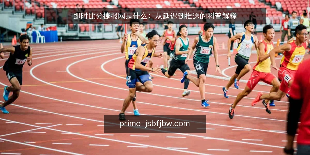 即时比分捷报网是什么:从延迟到推送的科普解释 — 即时比分捷报网到底指什么 配图