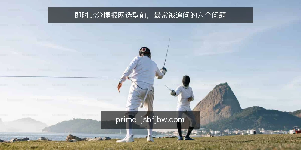 即时比分捷报网选型前，最常被追问的六个问题 — 先厘清一个问题：谁在用这份即时比分捷报网 配图