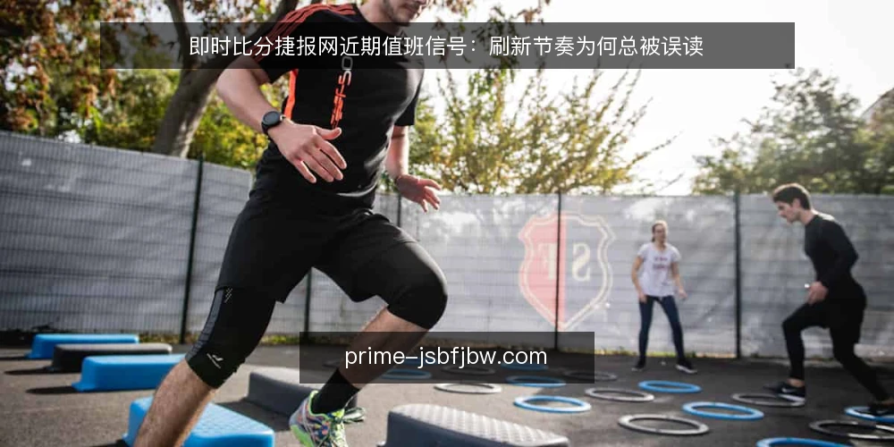 即时比分捷报网近期值班信号：刷新节奏为何总被误读 — 眼下值班台的真实节奏 配图