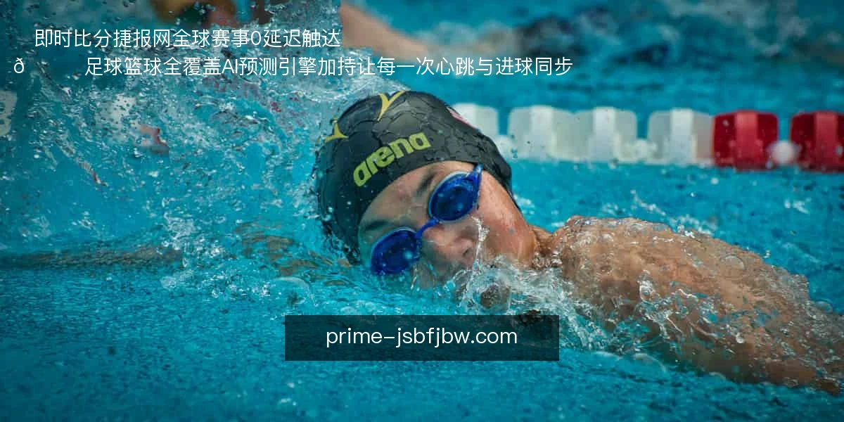⚡即时比分捷报网，全球赛事0延迟触达