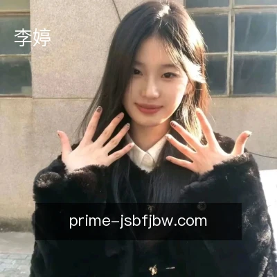 李婷