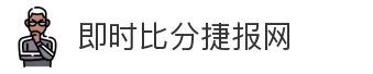 即时比分捷报网